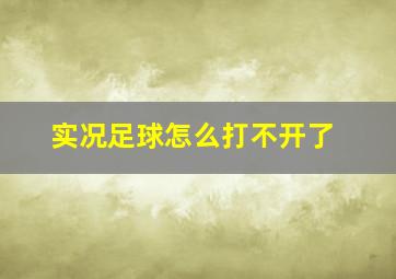 实况足球怎么打不开了