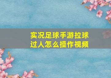 实况足球手游拉球过人怎么操作视频