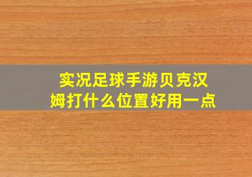 实况足球手游贝克汉姆打什么位置好用一点