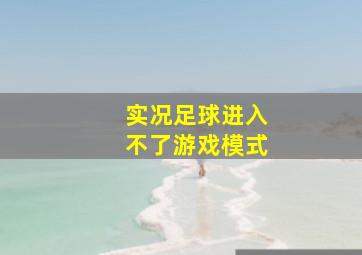 实况足球进入不了游戏模式