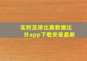 实时足球比赛数据比分app下载安装最新