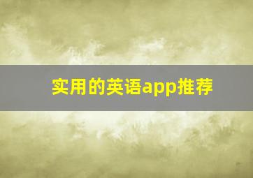 实用的英语app推荐