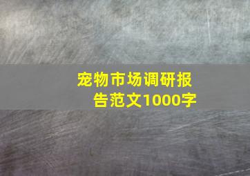 宠物市场调研报告范文1000字