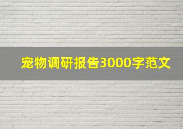 宠物调研报告3000字范文