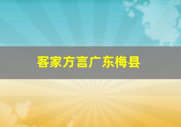 客家方言广东梅县