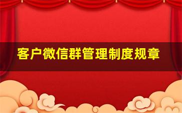 客户微信群管理制度规章