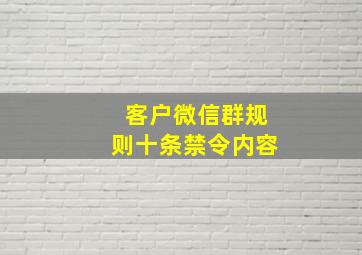 客户微信群规则十条禁令内容