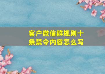 客户微信群规则十条禁令内容怎么写