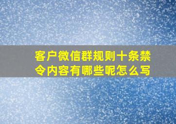 客户微信群规则十条禁令内容有哪些呢怎么写