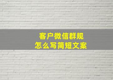 客户微信群规怎么写简短文案