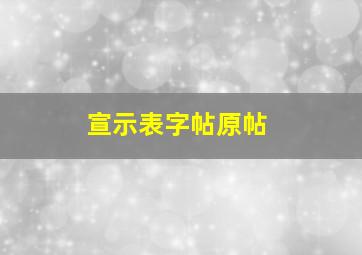 宣示表字帖原帖