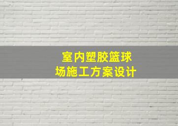 室内塑胶篮球场施工方案设计