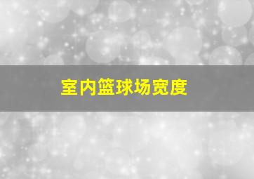 室内篮球场宽度