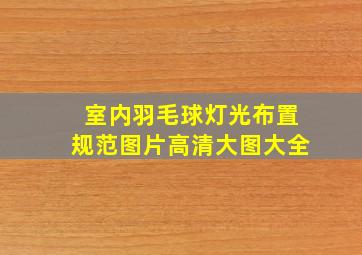 室内羽毛球灯光布置规范图片高清大图大全