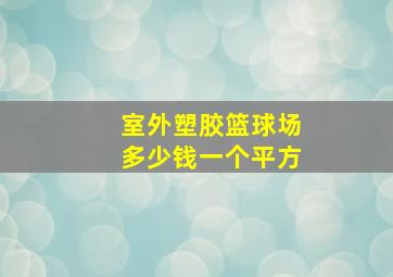 室外塑胶篮球场多少钱一个平方