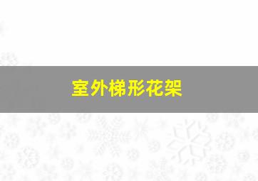 室外梯形花架