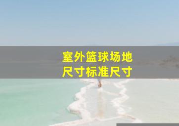 室外篮球场地尺寸标准尺寸