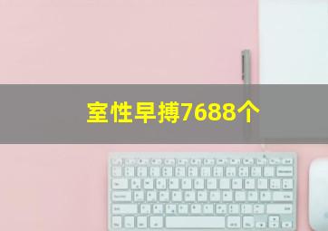 室性早搏7688个