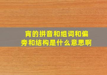 宵的拼音和组词和偏旁和结构是什么意思啊