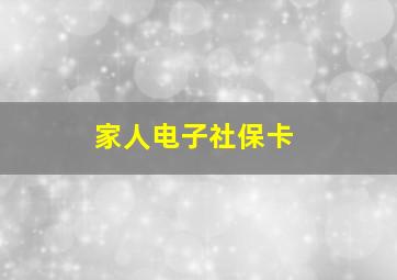 家人电子社保卡