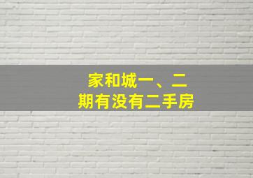 家和城一、二期有没有二手房