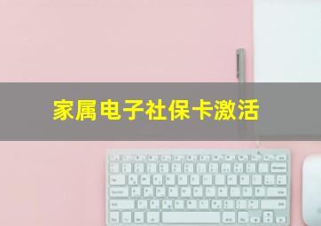 家属电子社保卡激活