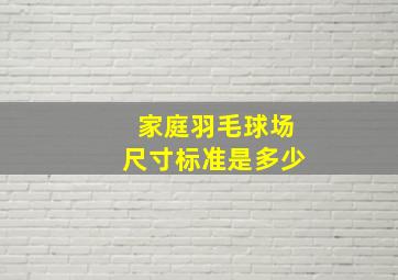 家庭羽毛球场尺寸标准是多少