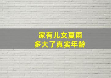 家有儿女夏雨多大了真实年龄