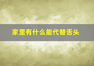 家里有什么能代替舌头