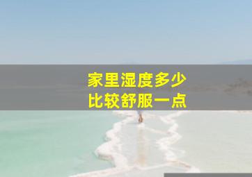 家里湿度多少比较舒服一点