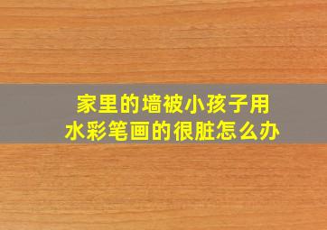 家里的墙被小孩子用水彩笔画的很脏怎么办