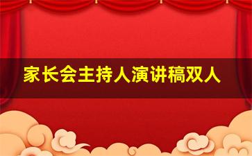 家长会主持人演讲稿双人