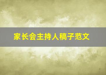 家长会主持人稿子范文