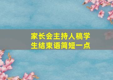 家长会主持人稿学生结束语简短一点