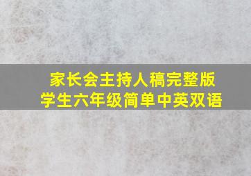 家长会主持人稿完整版学生六年级简单中英双语