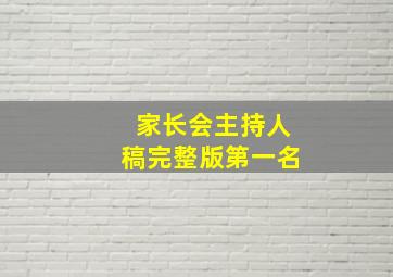 家长会主持人稿完整版第一名