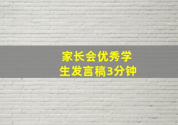 家长会优秀学生发言稿3分钟