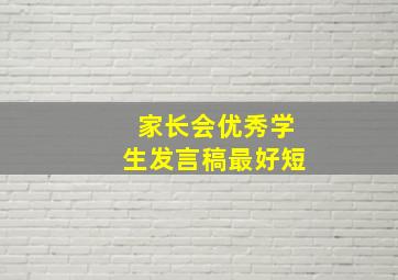 家长会优秀学生发言稿最好短