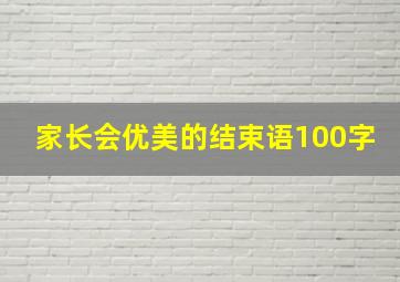 家长会优美的结束语100字