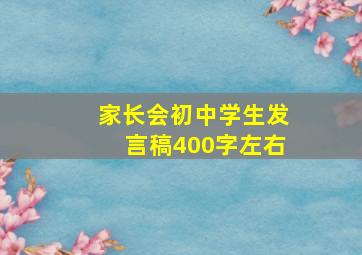 家长会初中学生发言稿400字左右