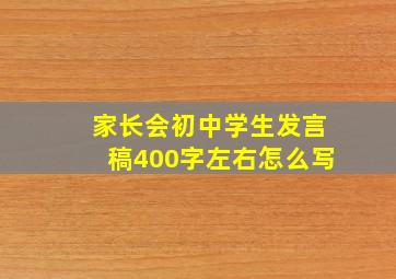 家长会初中学生发言稿400字左右怎么写