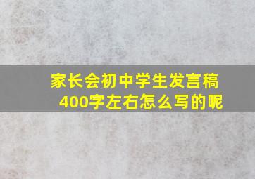 家长会初中学生发言稿400字左右怎么写的呢