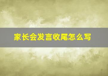 家长会发言收尾怎么写