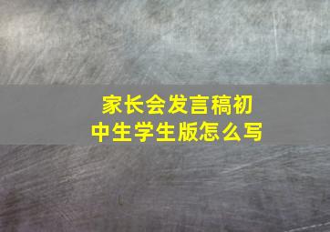 家长会发言稿初中生学生版怎么写