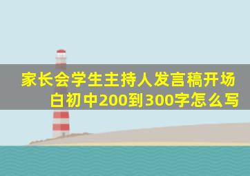 家长会学生主持人发言稿开场白初中200到300字怎么写