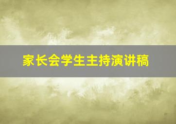 家长会学生主持演讲稿