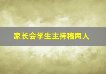 家长会学生主持稿两人