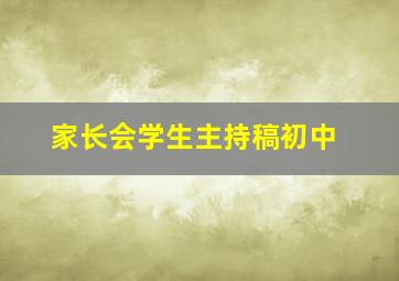 家长会学生主持稿初中