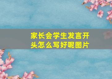 家长会学生发言开头怎么写好呢图片