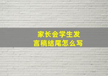 家长会学生发言稿结尾怎么写